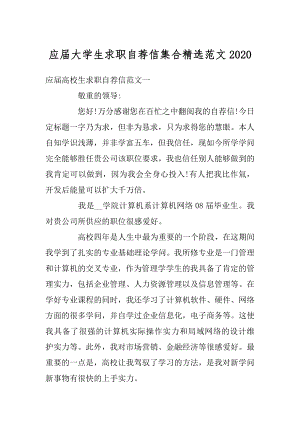 应届大学生求职自荐信集合精选范文汇编.docx