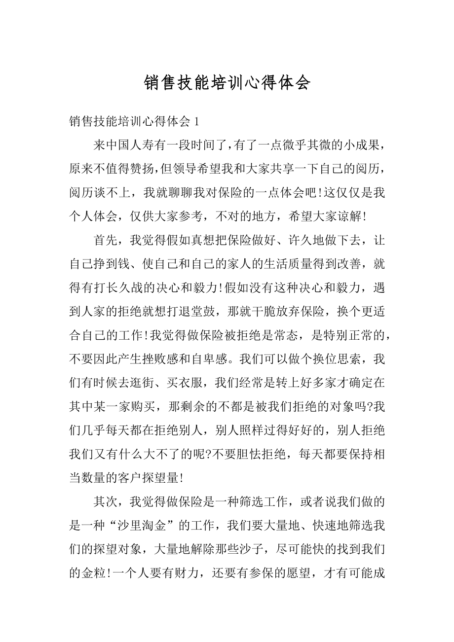 销售技能培训心得体会范文.docx_第1页