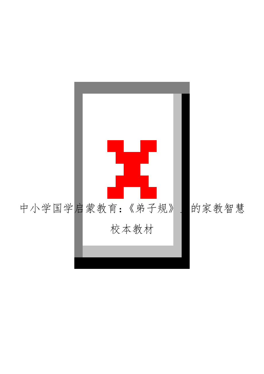 中小学国学启蒙教育：《弟子规》里的家教智慧校本教材.docx_第1页