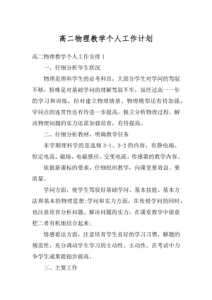 高二物理教学个人工作计划精选.docx