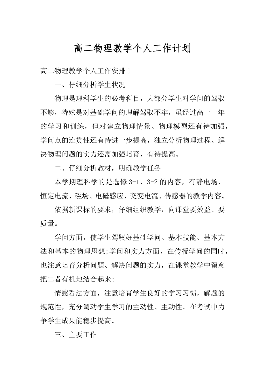 高二物理教学个人工作计划精选.docx_第1页