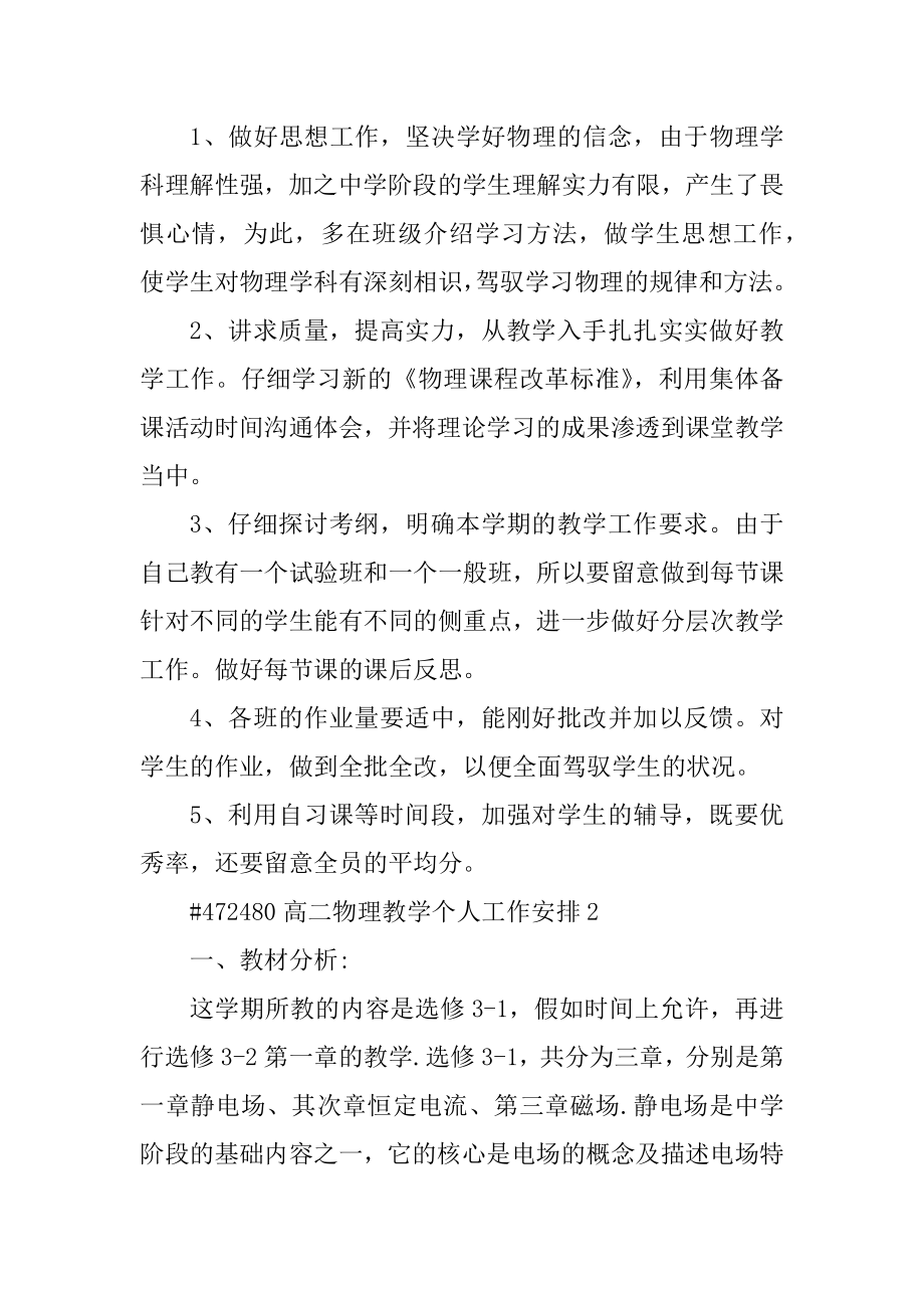 高二物理教学个人工作计划精选.docx_第2页