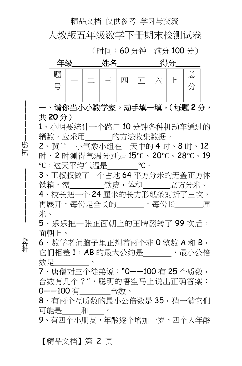 人教版小学五年级数学下册期末检测试卷共7套.doc_第2页