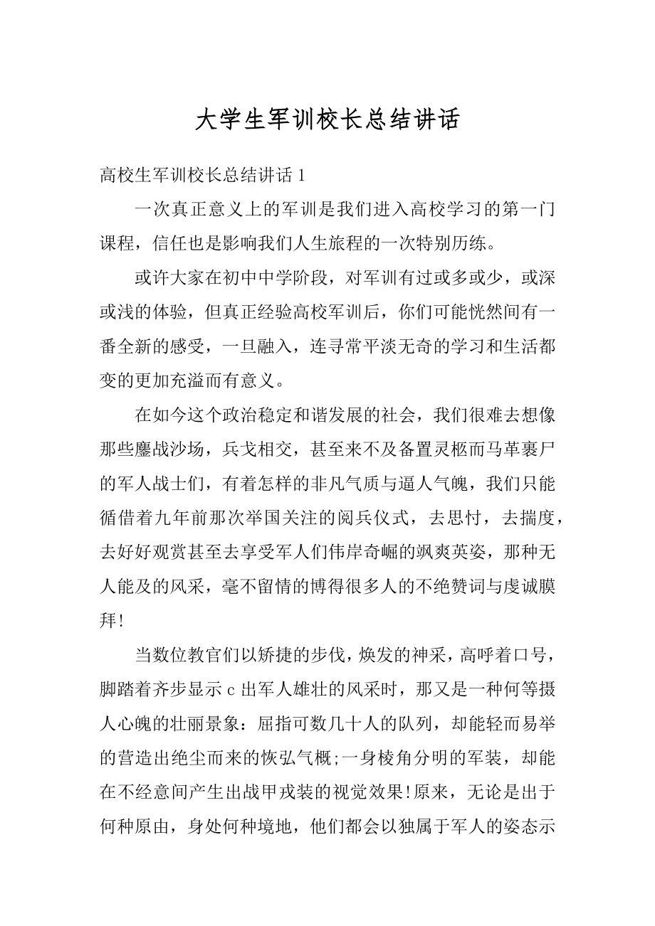 大学生军训校长总结讲话汇编.docx_第1页