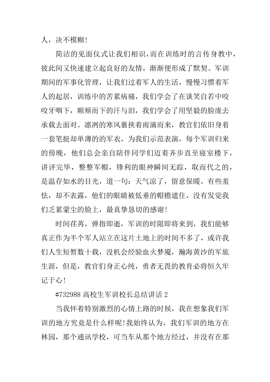 大学生军训校长总结讲话汇编.docx_第2页