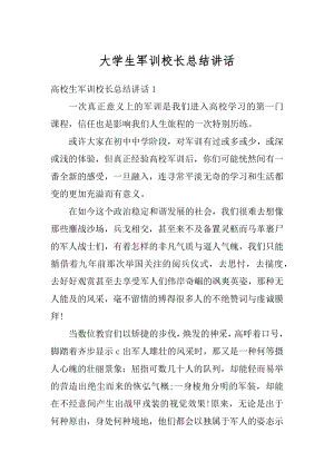 大学生军训校长总结讲话汇编.docx