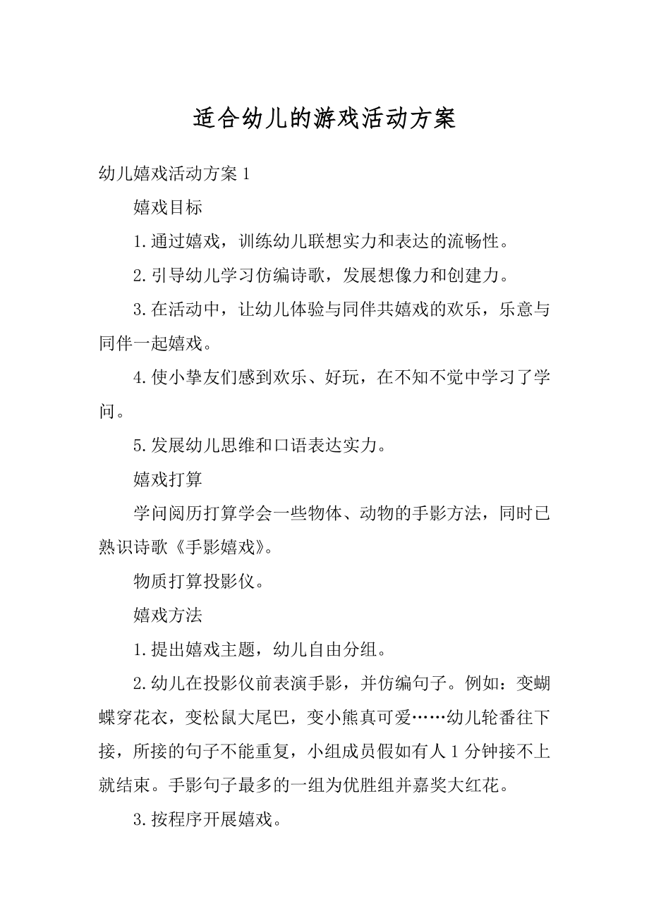 适合幼儿的游戏活动方案范例.docx_第1页