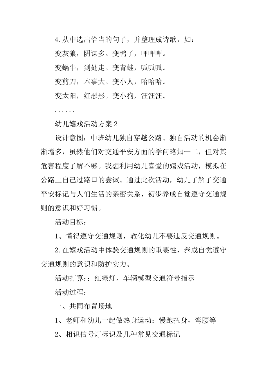 适合幼儿的游戏活动方案范例.docx_第2页