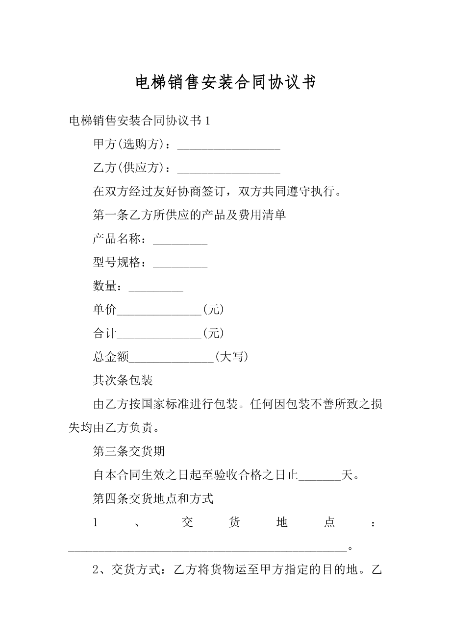 电梯销售安装合同协议书范本.docx_第1页