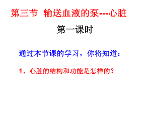 输送血液的泵---心脏.ppt