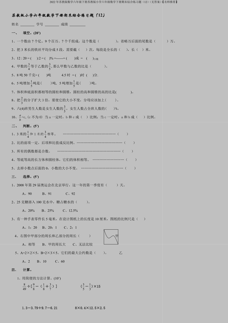 2022年苏教版数学六年级下册苏教版小学六年级数学下册期末综合练习题(12)(无答案)【名师推荐】.doc_第1页