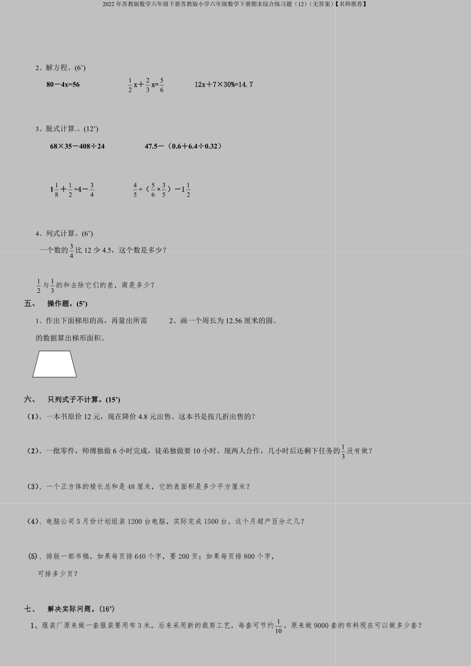 2022年苏教版数学六年级下册苏教版小学六年级数学下册期末综合练习题(12)(无答案)【名师推荐】.doc_第2页