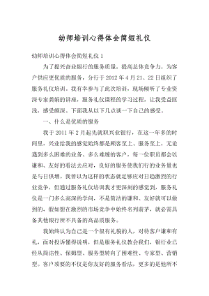 幼师培训心得体会简短礼仪范文.docx