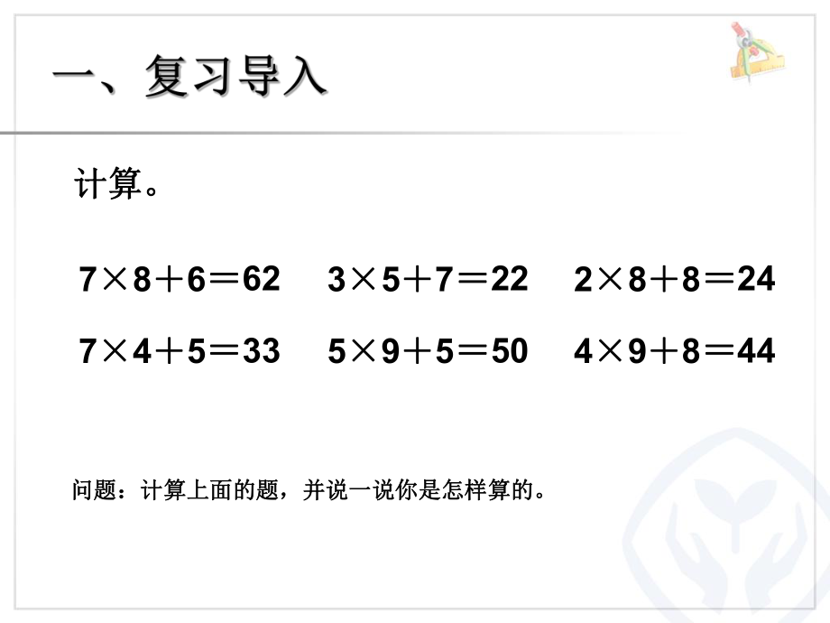 两位数乘一位数连续进位的笔算.ppt_第2页