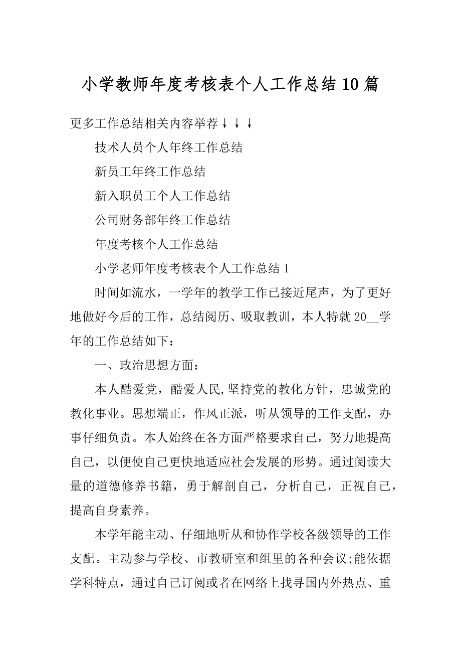 小学教师年度考核表个人工作总结10篇优质.docx_第1页