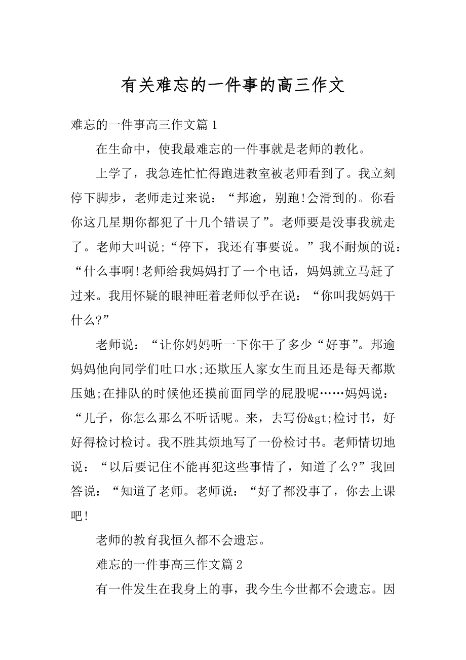 有关难忘的一件事的高三作文范文.docx_第1页