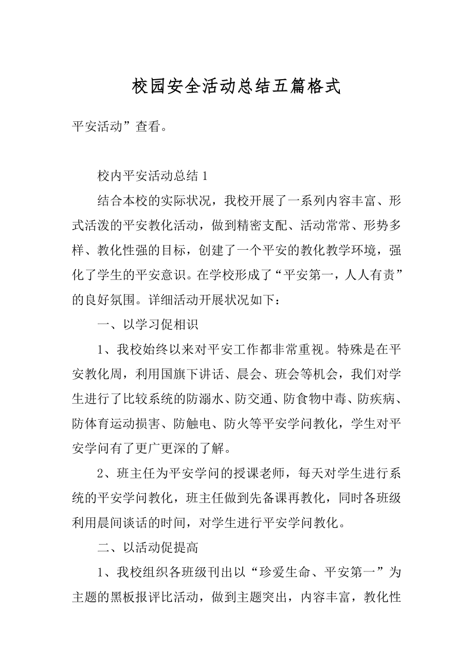 校园安全活动总结五篇格式汇总.docx_第1页