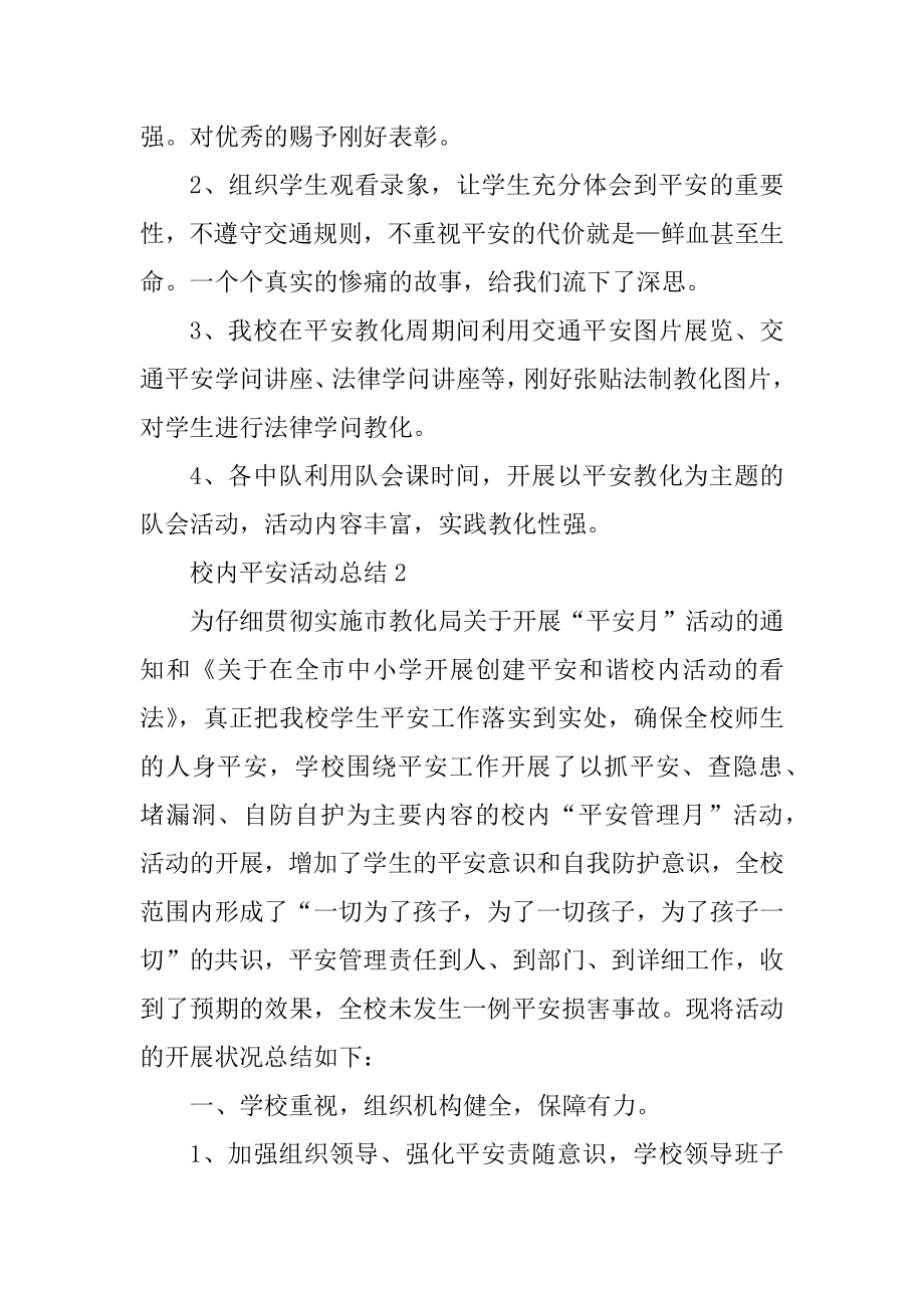 校园安全活动总结五篇格式汇总.docx_第2页