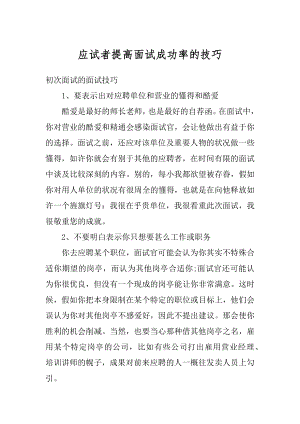 应试者提高面试成功率的技巧范本.docx