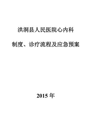 医院心内科制度诊疗流程及应急预案.docx