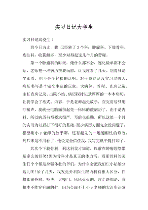 实习日记大学生汇总.docx