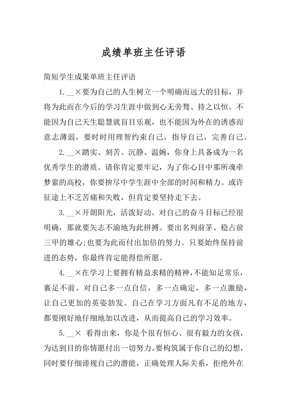 成绩单班主任评语范文.docx_第1页