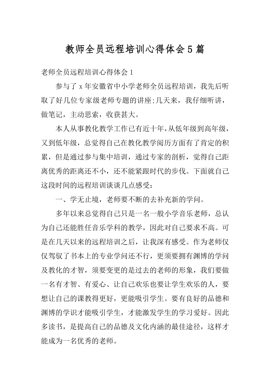 教师全员远程培训心得体会5篇最新.docx_第1页