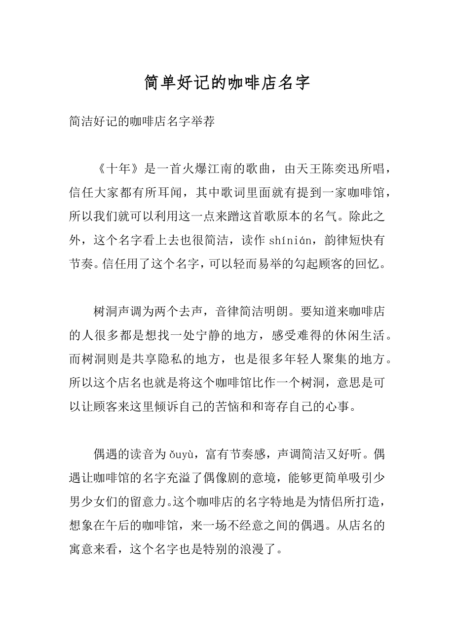 简单好记的咖啡店名字范例.docx_第1页