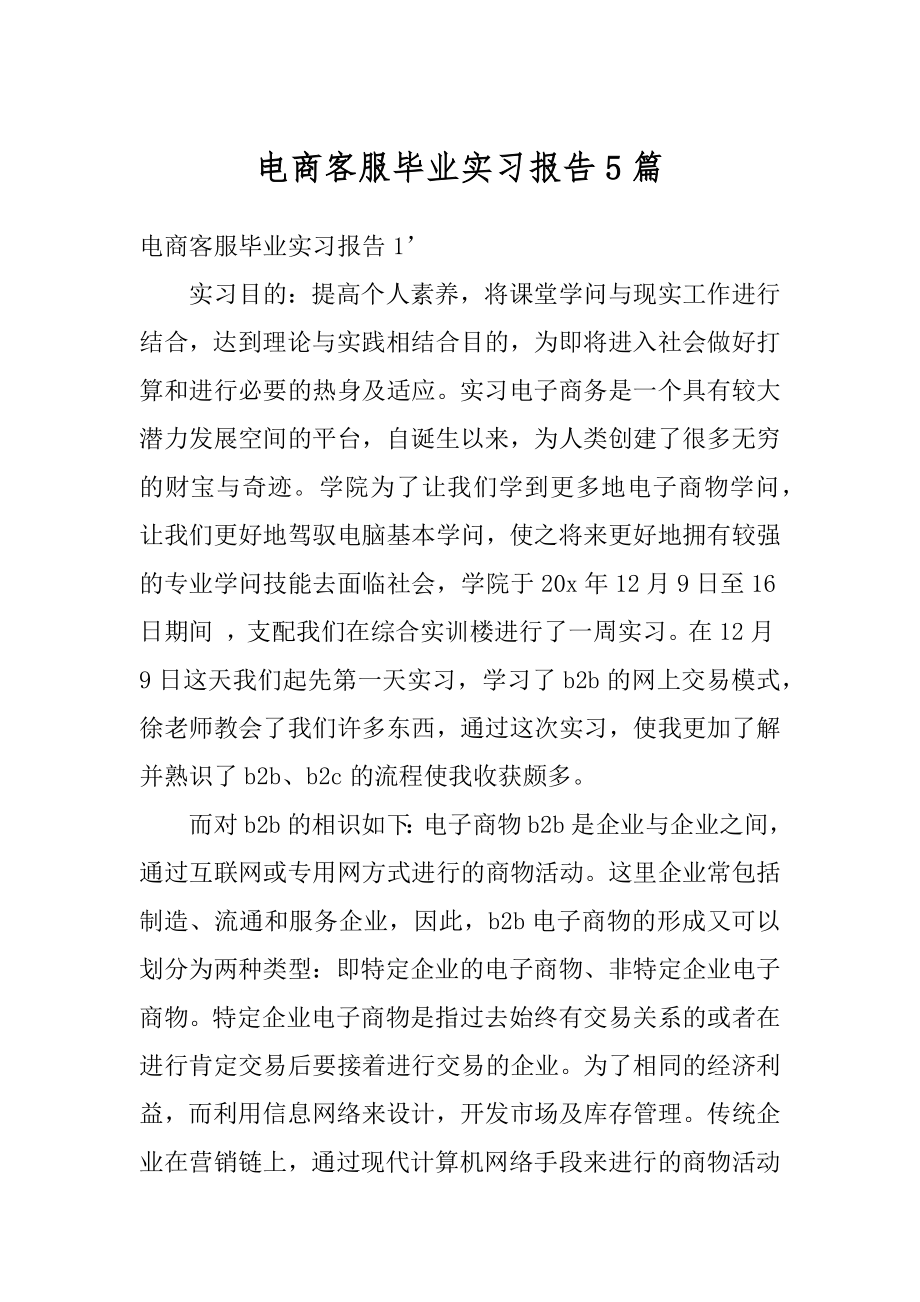 电商客服毕业实习报告5篇精选.docx_第1页