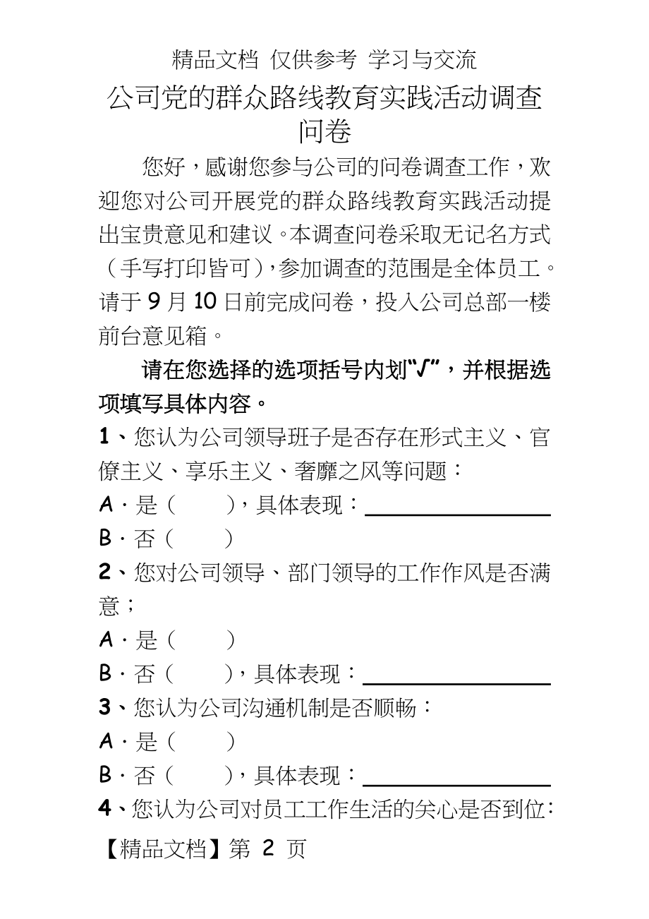 企业党的群众路线教育实践活动调查问卷.doc_第2页