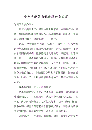 学生有趣的自我介绍大全5篇最新.docx