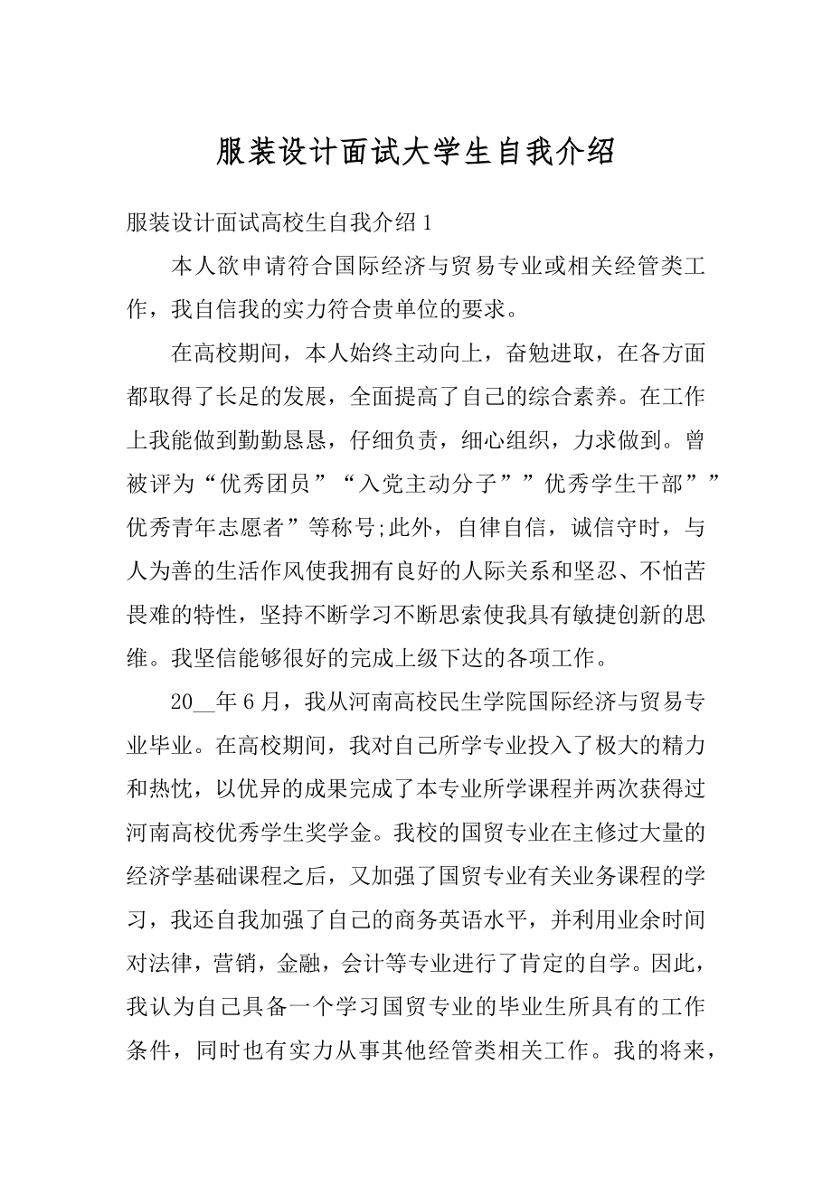 服装设计面试大学生自我介绍例文.docx_第1页