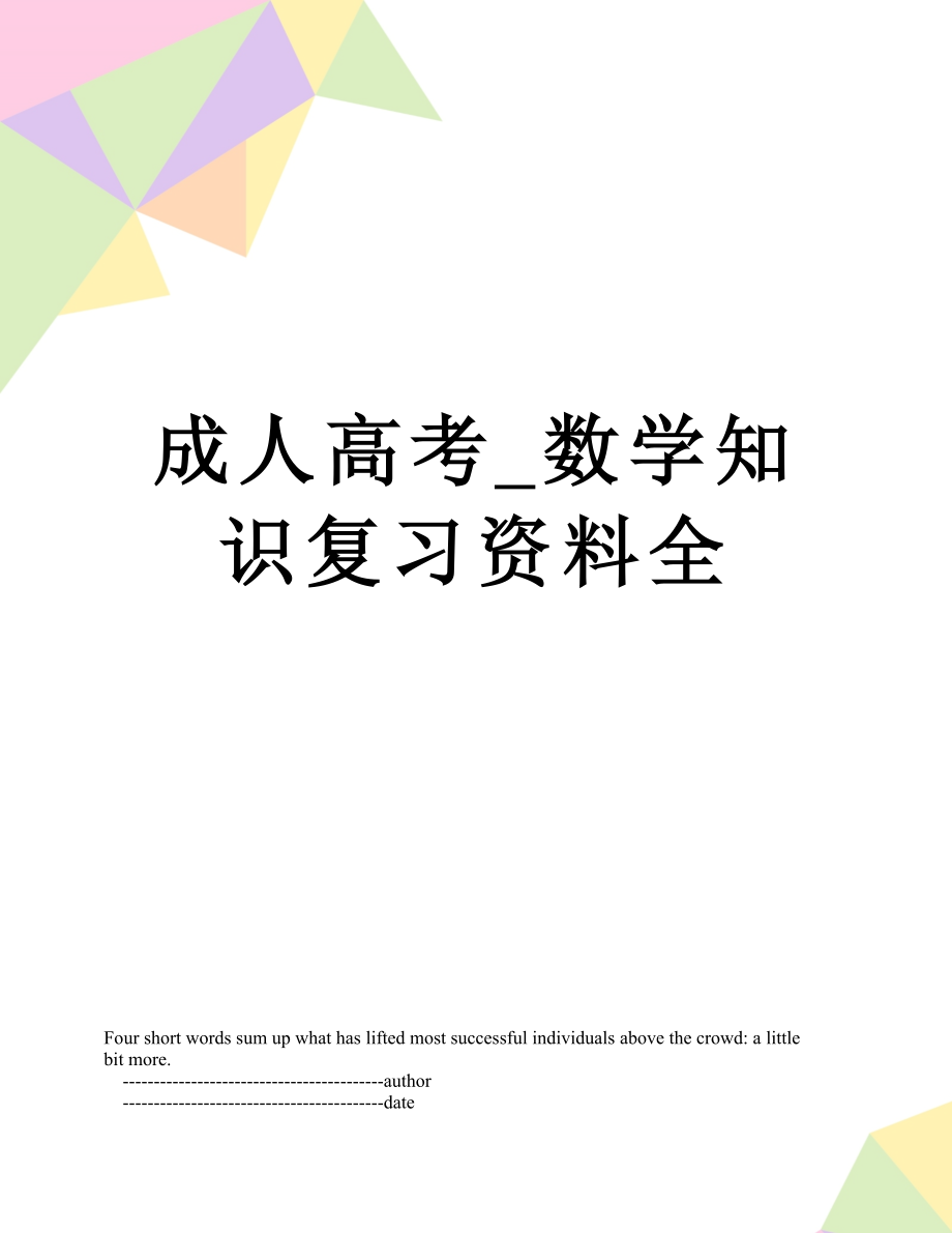 成人高考_数学知识复习资料全.doc_第1页