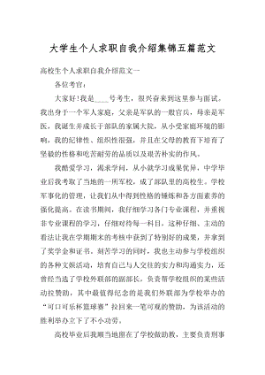 大学生个人求职自我介绍集锦五篇范文汇编.docx