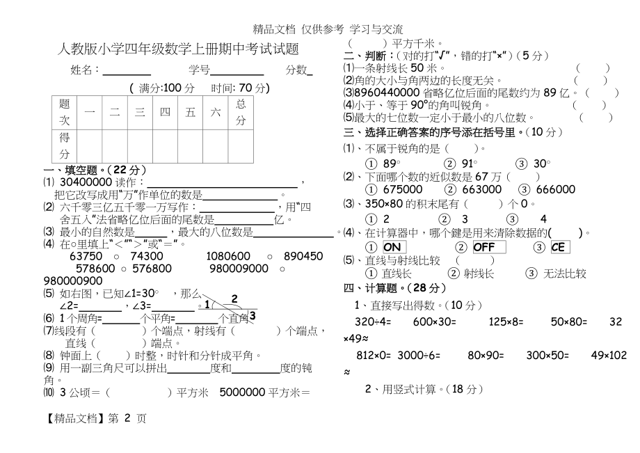 人教版小学四年级数学上册期中考试试题共4套.doc_第2页