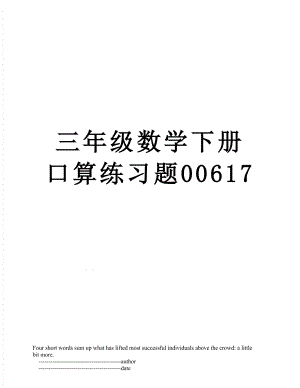 三年级数学下册口算练习题00617.doc