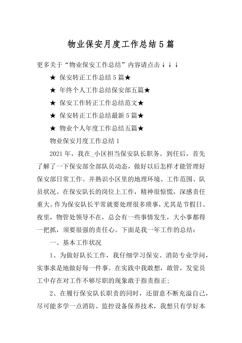 物业保安月度工作总结5篇精品.docx_第1页