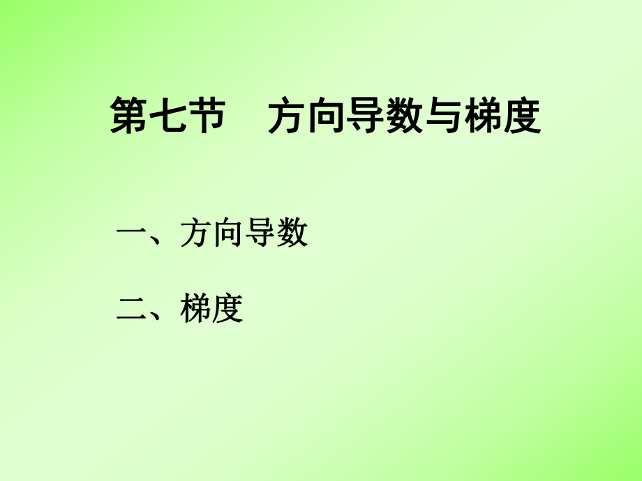 方向导数与梯度ppt课件.ppt_第1页