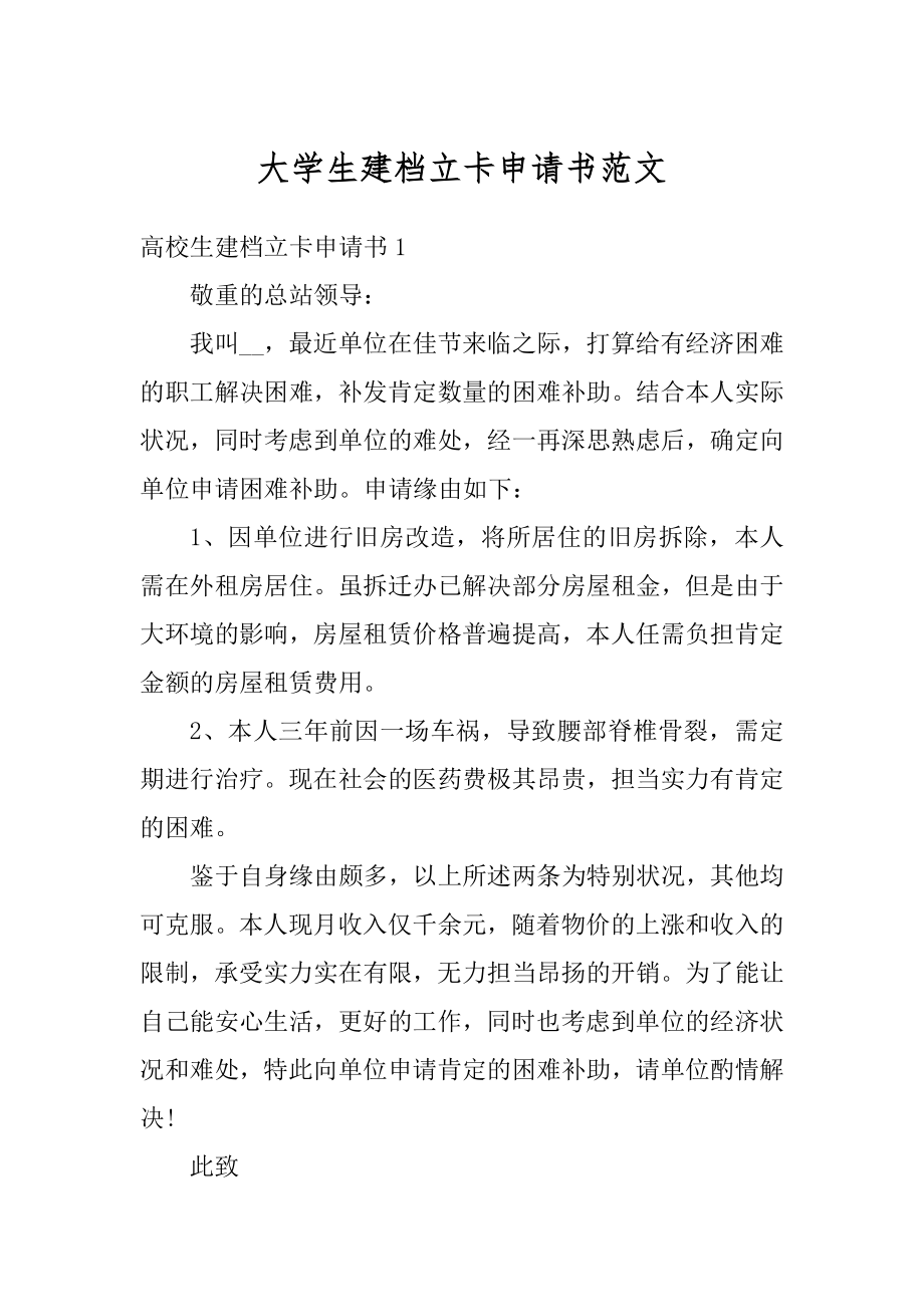 大学生建档立卡申请书范文优质.docx_第1页