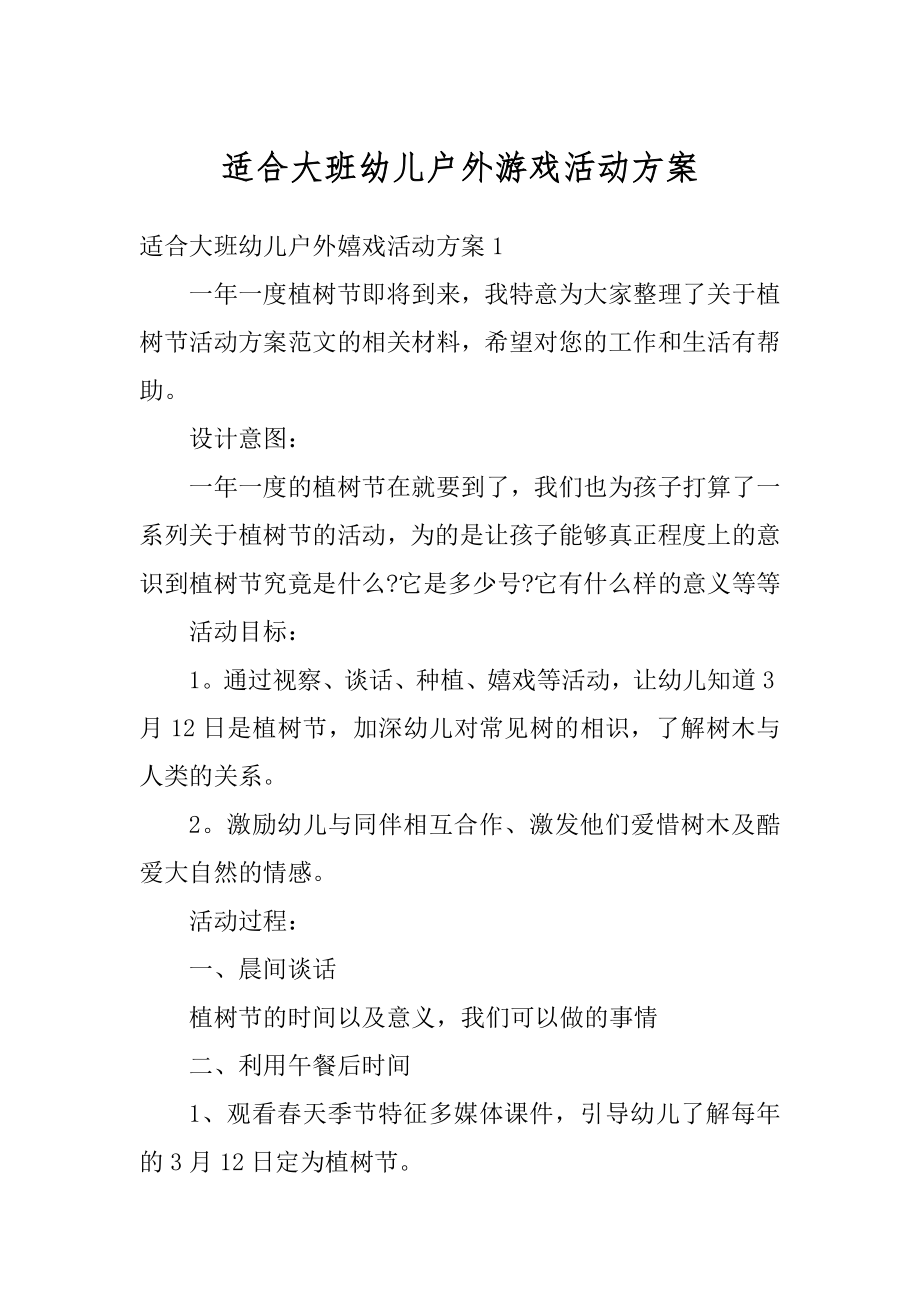 适合大班幼儿户外游戏活动方案汇总.docx_第1页