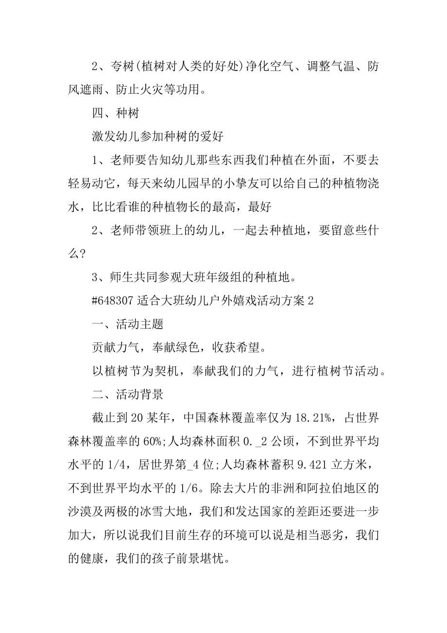 适合大班幼儿户外游戏活动方案汇总.docx_第2页