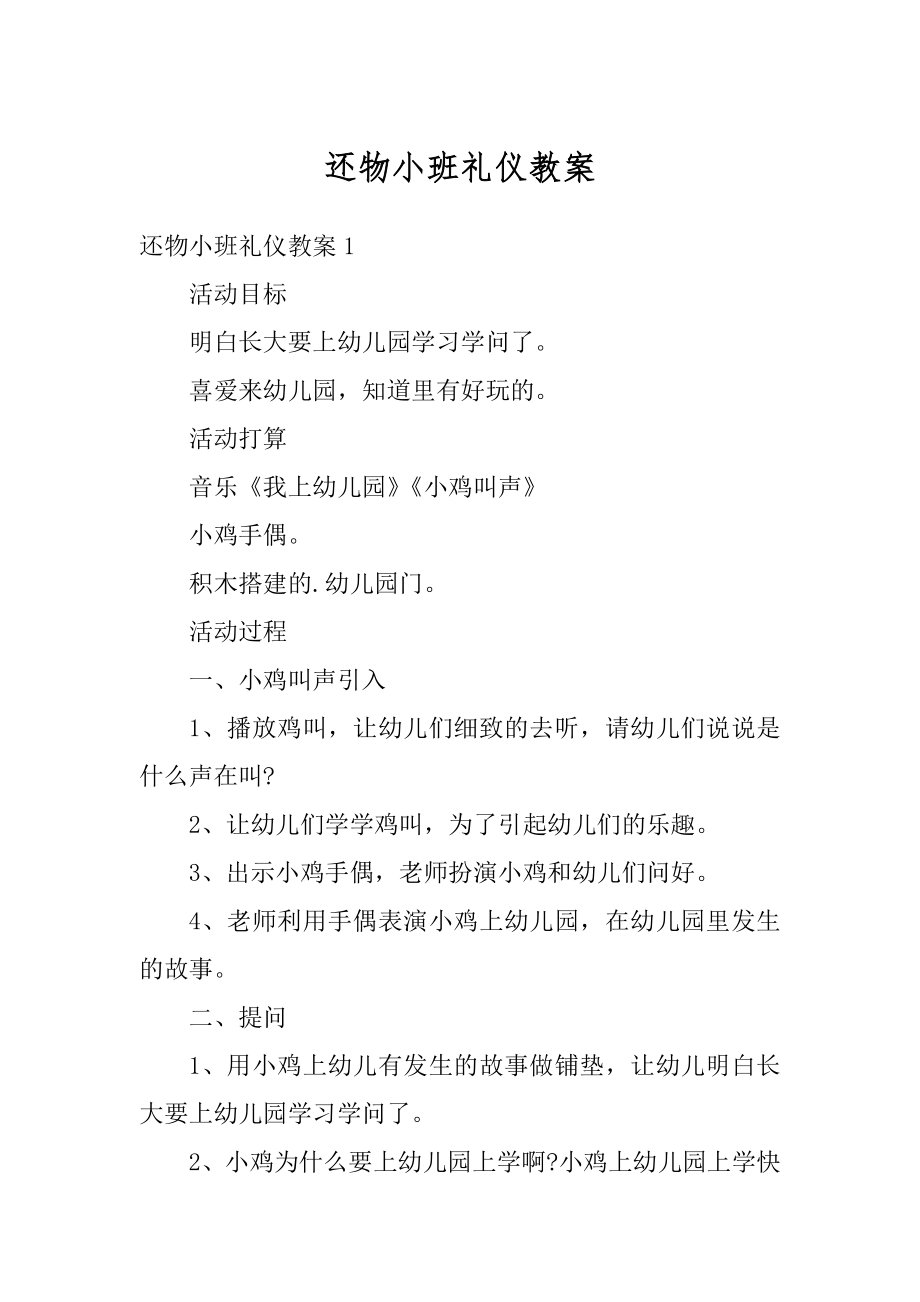 还物小班礼仪教案精品.docx_第1页