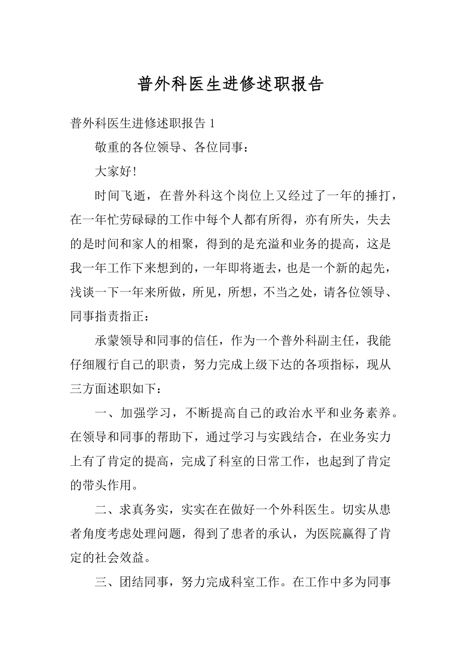 普外科医生进修述职报告汇总.docx_第1页