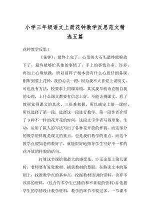 小学三年级语文上册花钟教学反思范文精选五篇最新.docx