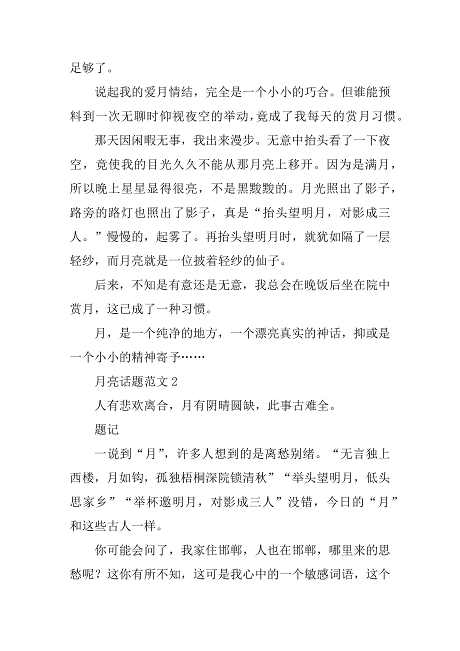 月亮话题的七年级作文600字优质.docx_第2页