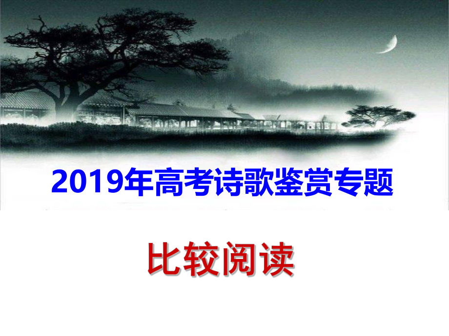 2019高考诗歌鉴赏——比较阅读指导ppt课件.ppt_第1页