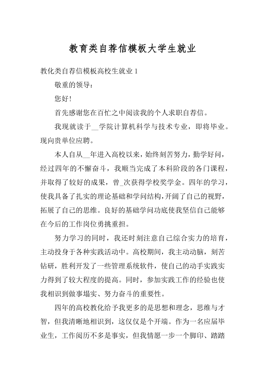 教育类自荐信模板大学生就业汇编.docx_第1页