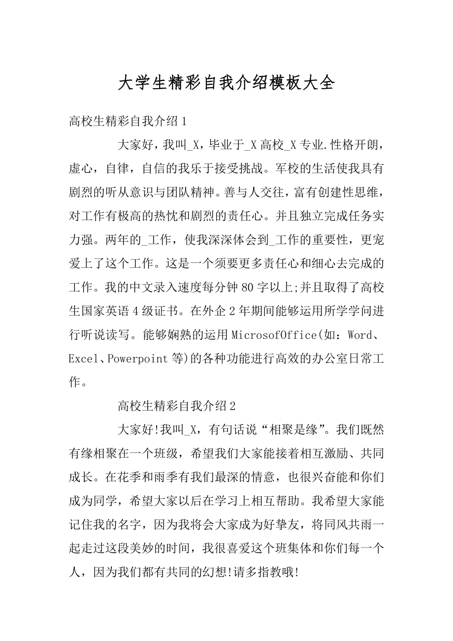 大学生精彩自我介绍模板大全范本.docx_第1页