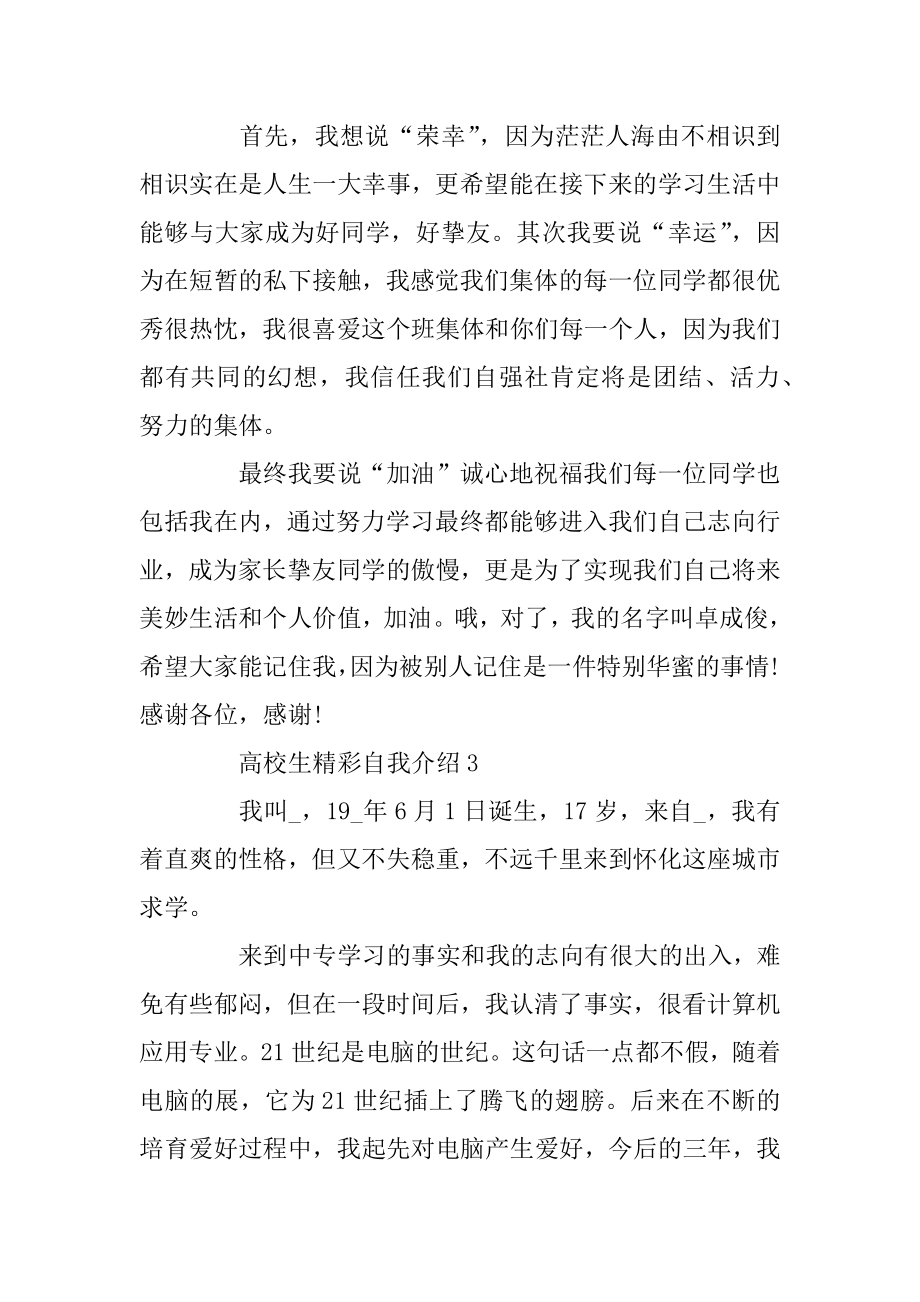 大学生精彩自我介绍模板大全范本.docx_第2页