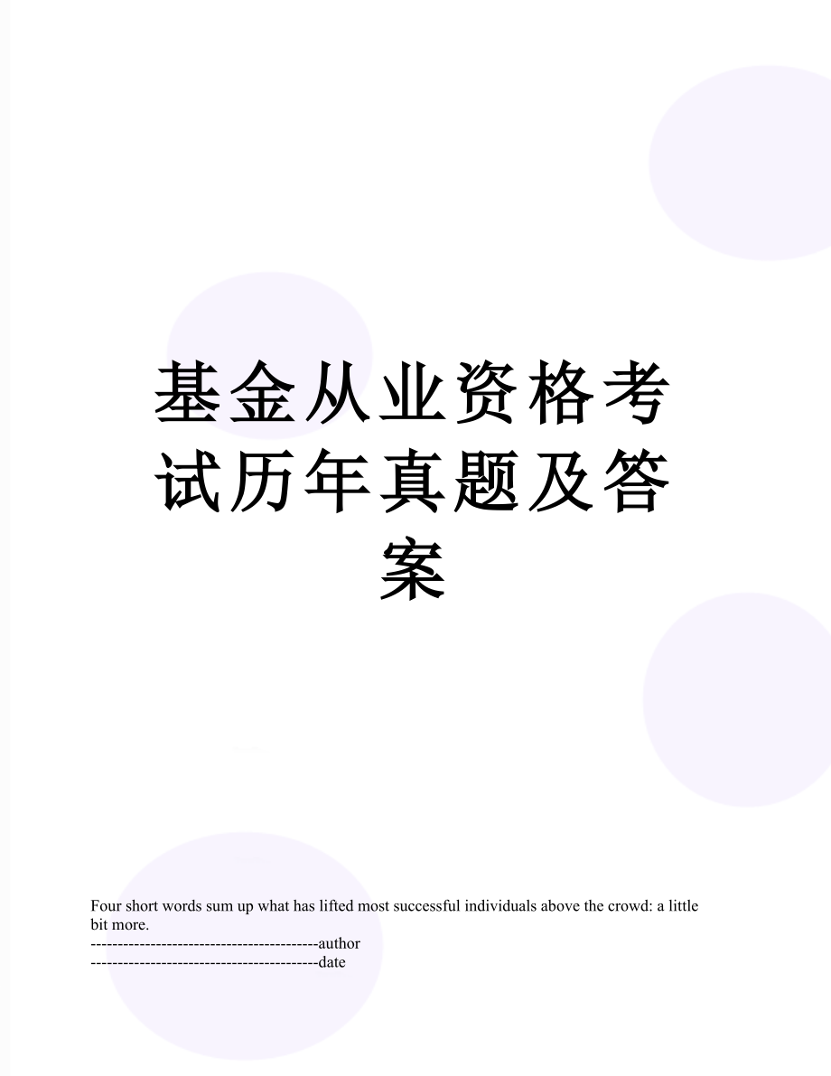 基金从业资格考试历年真题及答案.docx_第1页